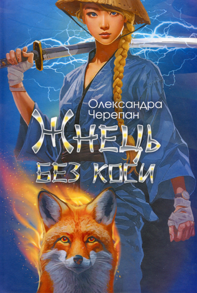 Фото Жнець без коси