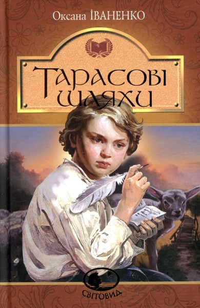Фото Тарасові шляхи