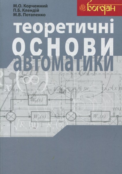 Фото Теоретичні основи автоматики