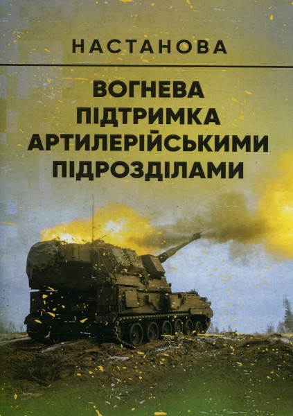 Фото Вогнева підтримка артилерійськими підрозділами. Настанова
