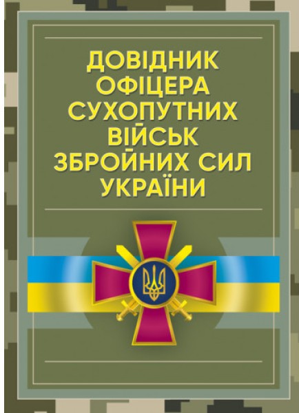 Фото Довідник офіцера Сухопутних військ Збройних Сил України
