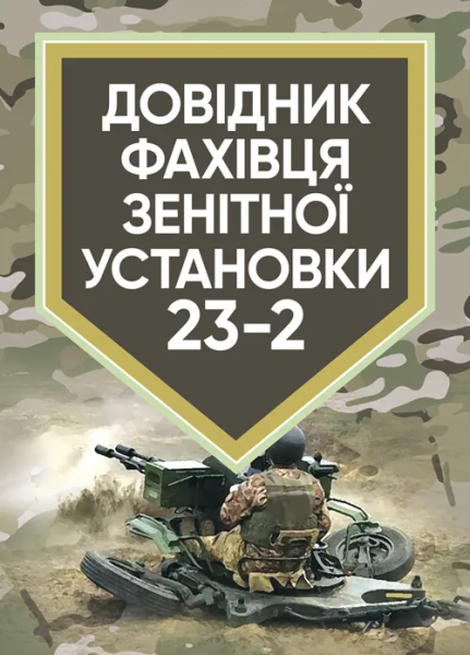 Фото Довідник фахівця зентіної установки 23-2