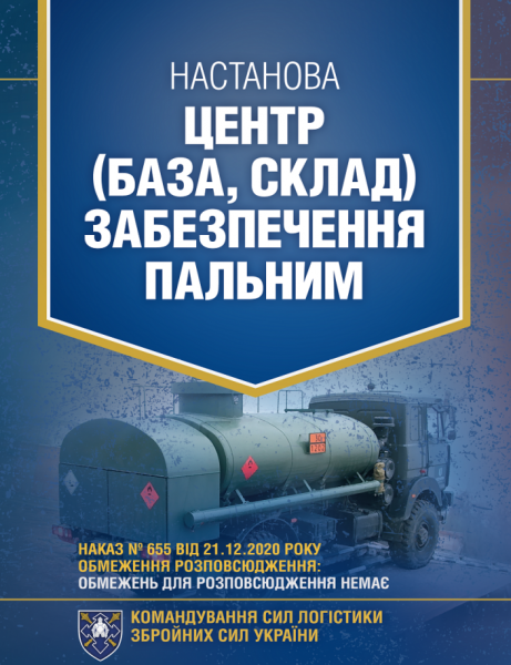 Фото Настанова «Центр (база, склад) забезпечення пальним»