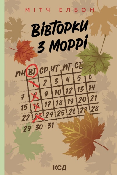 Фото Вівторки з Моррі