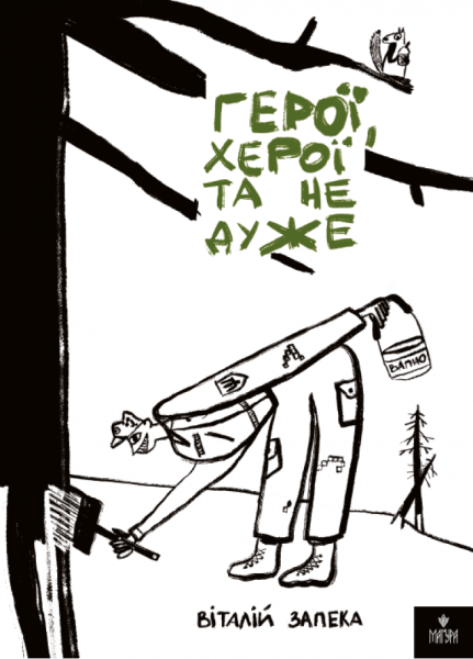 Фото Герої, херої та не дуже
