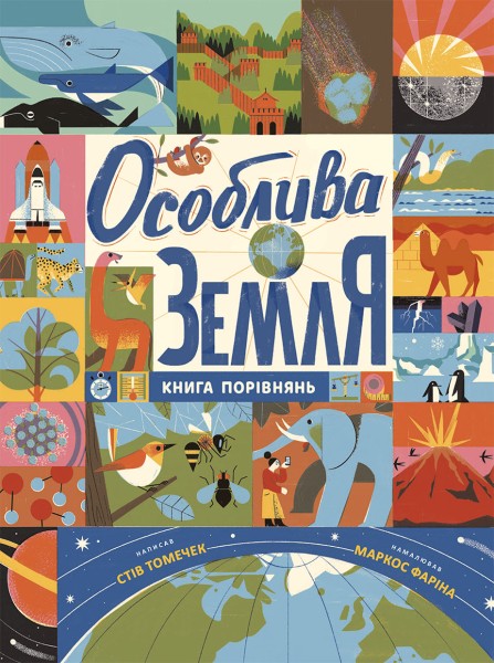 Фото Особлива Земля. Книга порівнянь. Крутезна інфографіка