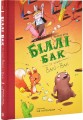 Фото Біллі Бак із краю Валі-Вак 2