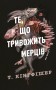 Клятвений солдат. Те, що тривожить мерців. Книга 1