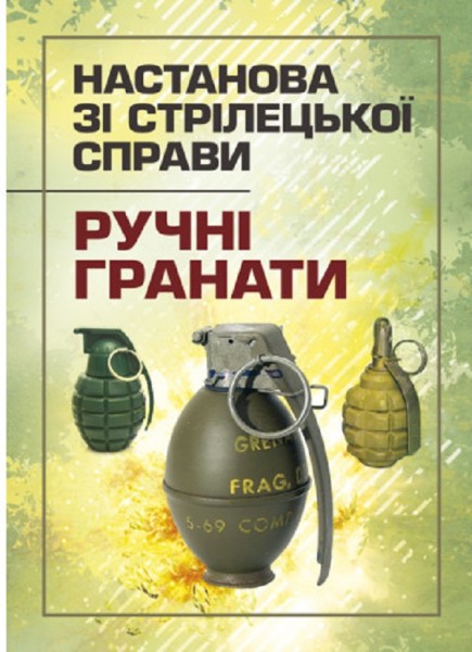 Фото Настанова зі стрілецької справи. Ручні гранати