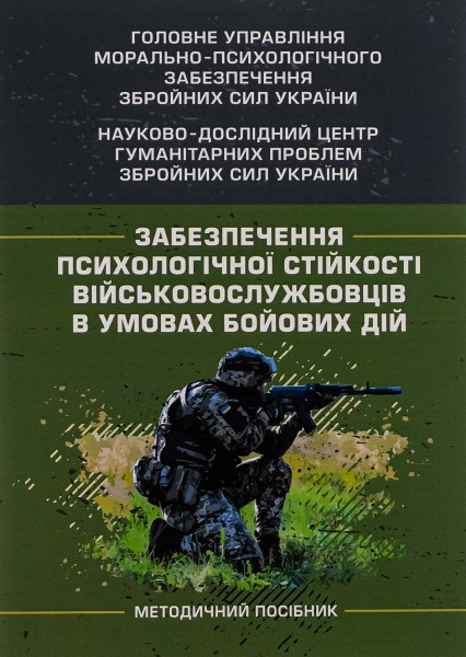 Фото Забезпечення психологічної стійкості військовослужбовців в умовах бойових дій