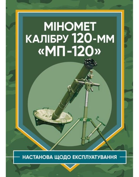 Фото Міномет калібру 120-мм МП-120. Настанова щодо експлуатування