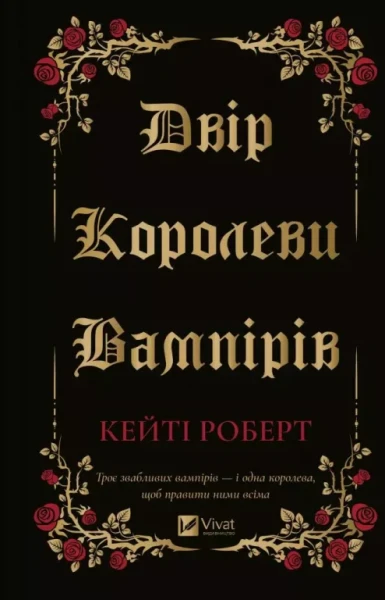 Фото Двір королеви вампірів