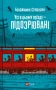 Усі в цьому поїзді — підозрювані