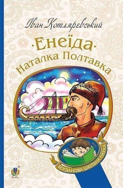 Фото Енеїда. Наталка Полтавка