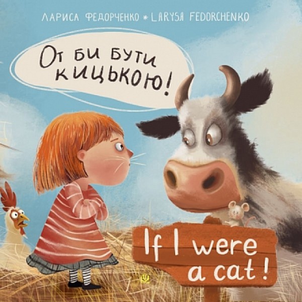 Фото От би бути кицькою! If I Were a Cat