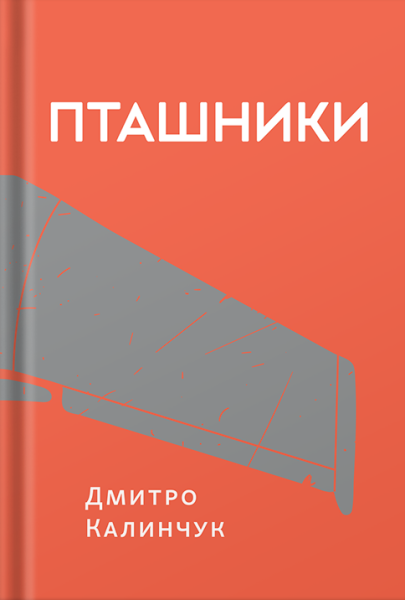 Фото Пташники