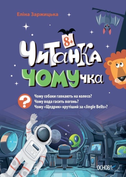 Фото Читанка-ЧОМУчка