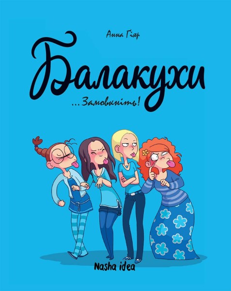 Фото Замовкніть!