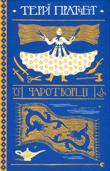Фото Чаротворці