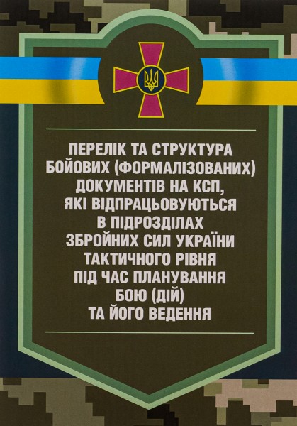 Фото Перелік та структура бойових (формалізованих) документів на КСП, які відпрацьовуються в підрозділах Збройних Сил України тактичного рівня під час планування бою (дій) та його ведення