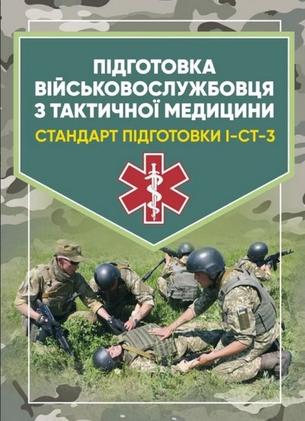 Фото Підготовка військовослужбовця з тактичної медицини. Стандарт підготовки І-СТ-3