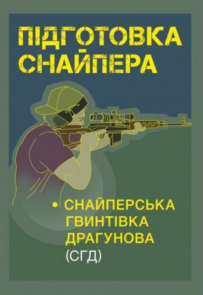 Фото Підготовка снайпера. Снайперська гвинтівка СГД