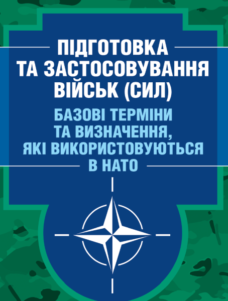 Фото Підготовка та застосовування військ (сил). Базові терміни та визначення, які використовуються в НАТО