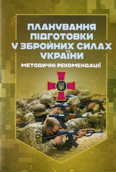 Фото Планування підготовки у Збройних Силах України. Методичні рекомендації