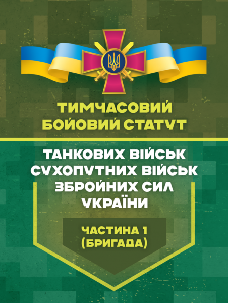 Фото Тимчасовий бойовий статут танкових військ сухопутних військ Збройних Сил України. Частина 1 (бригада)