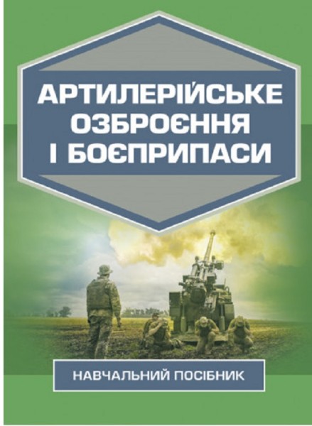 Фото Артилерійське озброєння і боєприпаси