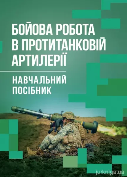 Фото Бойова робота в протитанковій артилерії