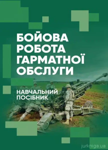 Фото Бойова робота гарматної обслуги