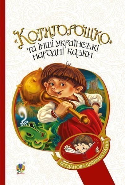Фото Котигорошко та інші українські народні казки