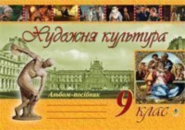 Фото Художня культура. Альбом-посібник. 9 клас