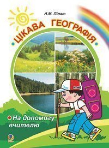 Фото Цікава географія. На допомогу вчителю