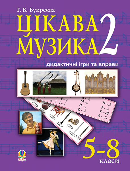 Фото Цікава музика 2. Дидактичні ігри та вправи. 5-8 класи