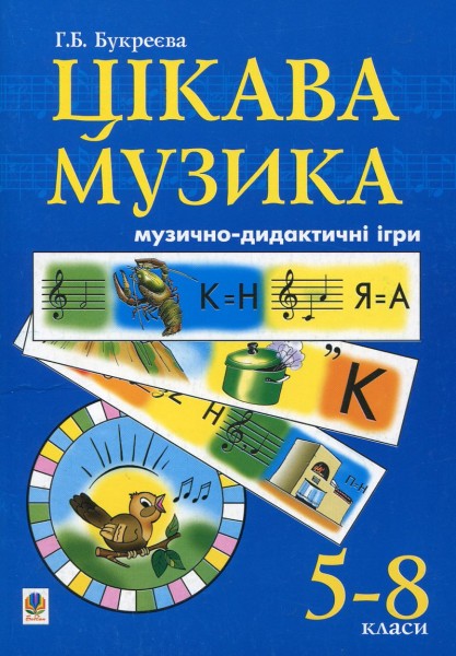 Фото Цікава музика. Музично-дидактичні ігри. 5-8 класи