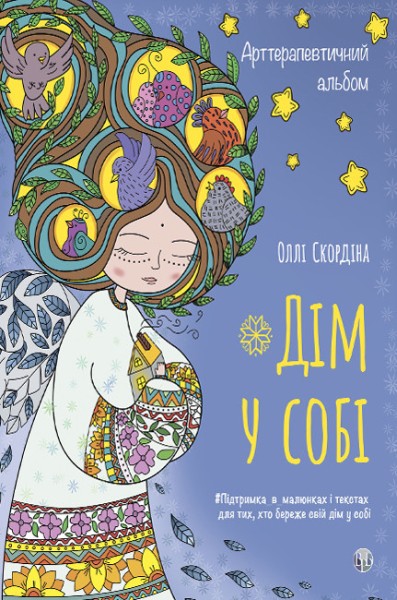 Фото Арттерапевтичний альбом «Дім у собі». Підтримка в малюнках і текстах для тих, хто береже свій дім у собі