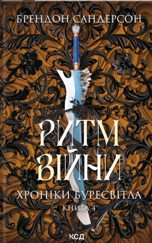 Ритм війни. Хроніки Буресвітла. Книга 4