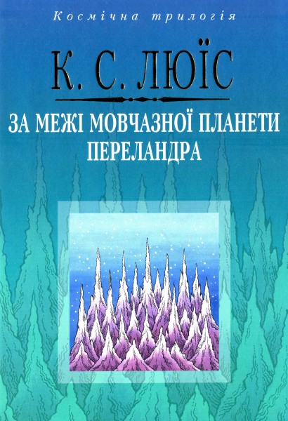 Фото За межі Мовчазної планети. Переландра