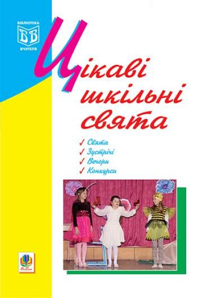 Фото Цікаві шкільні свята. Навчальний посібник