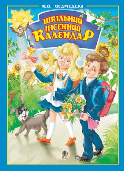 Фото Шкільний пісенний календар
