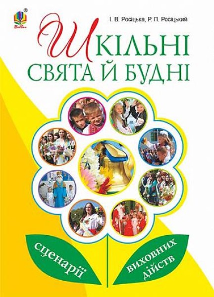 Фото Шкільні свята й будні. Сценарії виховних дійств