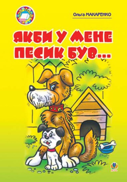 Фото Якби у мене песик був...