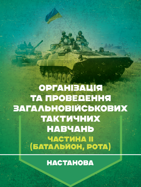 Фото Організація та проведення загальновійськових тактичних навчань. Частина ІІ (батальйон, рота). Настанова