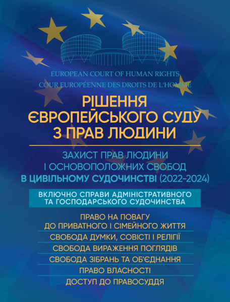 Фото Рішення Європейського Суду з Прав Людини. Захист прав людини і основоположних свобод в цивільному судочинстві (2022-2024)