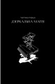 Фото Чорнило. Кров. Сестра. Книжник 6