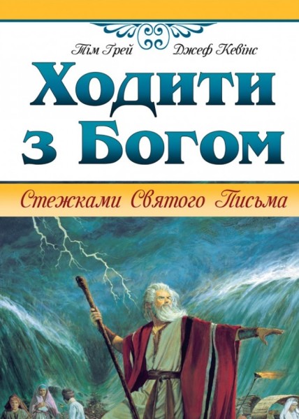 Фото Ходити з Богом