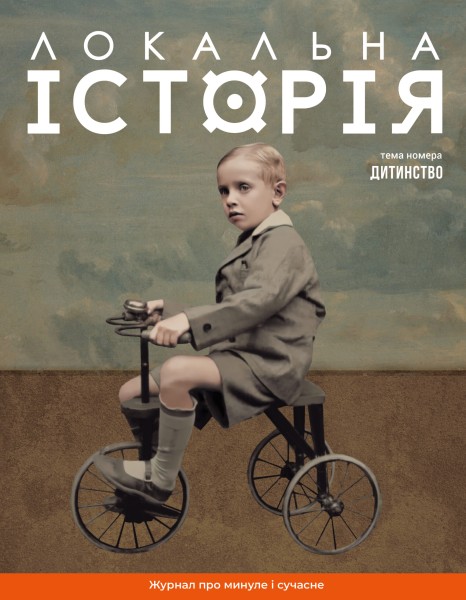 Фото Локальна історія. Дитинство №11/2024