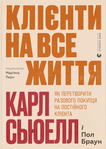 Фото Клієнти на все життя. Як перетворити разового покупця на постійного клієнта